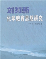 刘知新化学教育思想研
