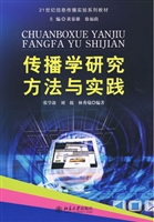 传播学研究方法与实践