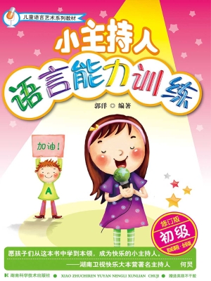 小主持人语言能力训练