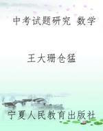 中考试题研究 数学