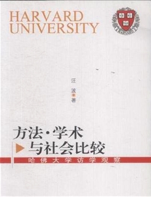 方法·学术与社会比较