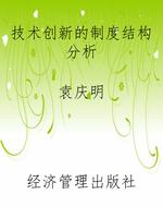 技术创新的制度结构分