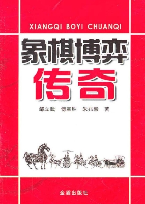 象棋博弈传奇