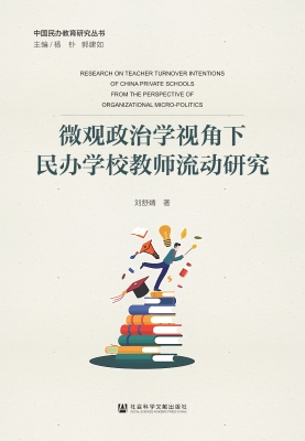微观政治学视角下民办