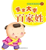 宝宝大字百家姓