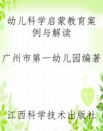 幼儿科学启蒙教育案例
