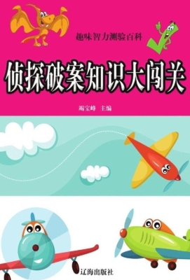 侦探破案知识大闯关