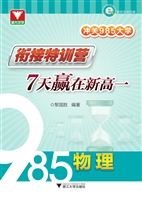 冲关985大学：衔接特训