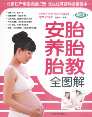 安胎养胎胎教全图解