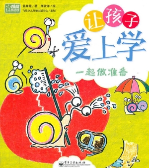 让孩子爱上学——一起