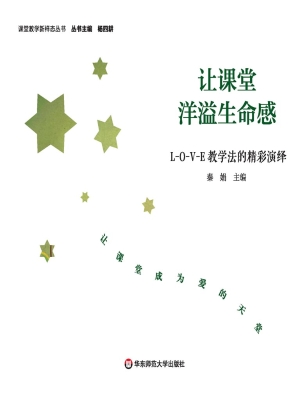 让课堂洋溢生命感——