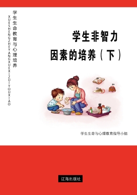 学生非智力因素的培养