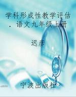 学科形成性教学评估．语