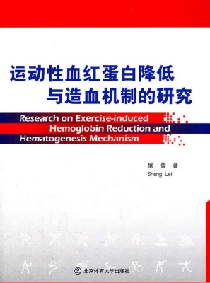 运动性血红蛋白降低与