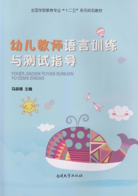 幼儿教师语言训练与测