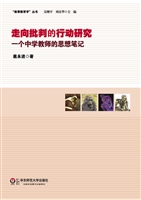 走向批判的行动研究—