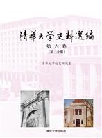 清华大学史料选编（第六