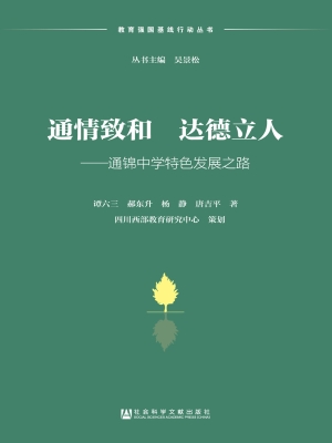 通情致和 达德立人—