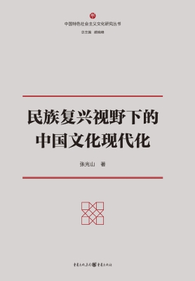 民族复兴视野下的中国