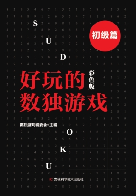 好玩的数独游戏——初