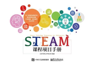 STEAM课程项目手册