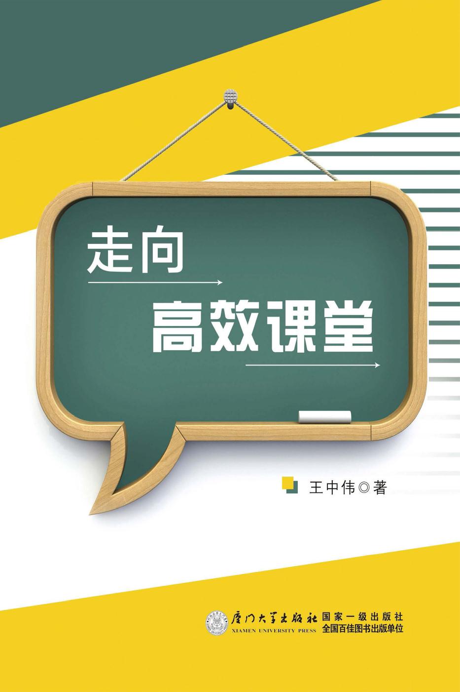 走向高效课堂