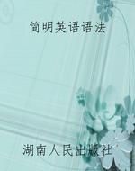 简明英语语法