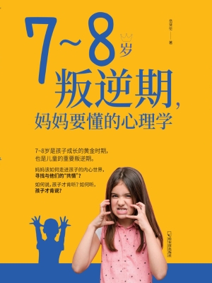 7-8岁叛逆期，妈妈要懂