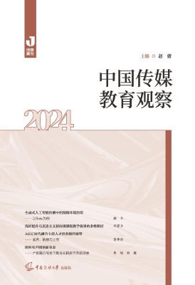 中国传媒教育观察（2024