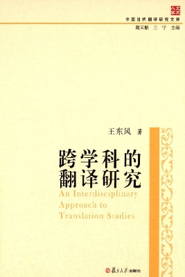 跨学科的翻译研究