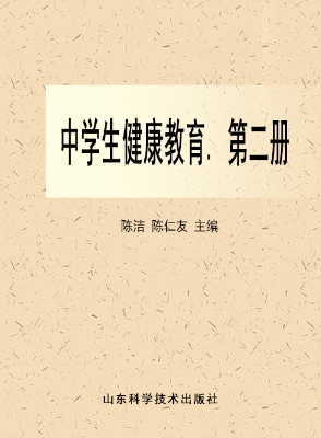 中学生健康教育（第二册