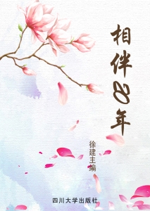 相伴20年