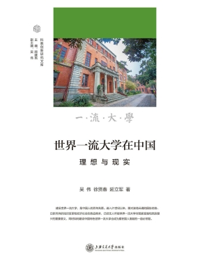 世界一流大学在中国：理