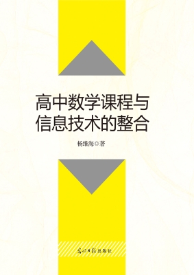高中数学课程与信息技