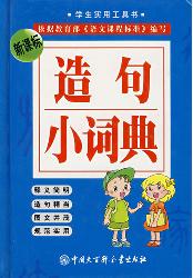 小学生造句词典