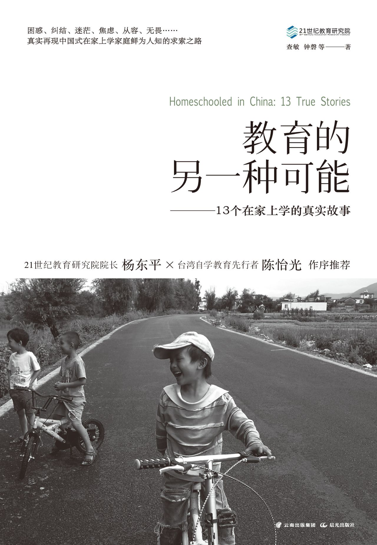 教育的另一种可能