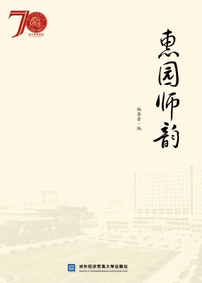 惠园师韵