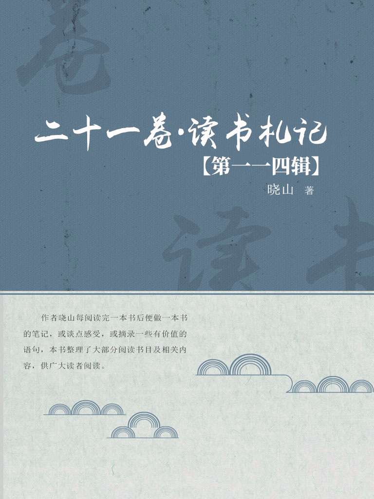 二十一卷·读书札记（第