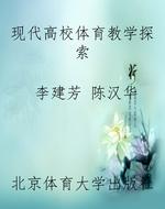 现代高校体育教学探索