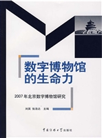 数字博物馆的生命力—