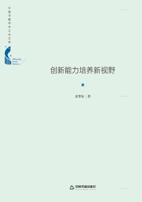 创新能力培养新视野