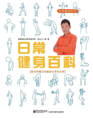 日常健身百科