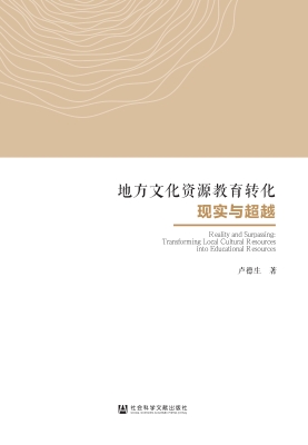 地方文化资源教育转化