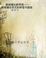 新闻理论新思路——新
