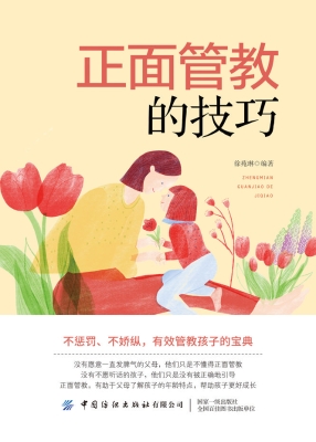 正面管教的技巧