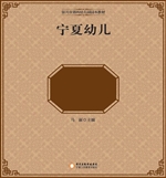 宁夏幼儿民间传统游戏