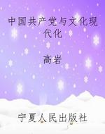 中国共产党与文化现代