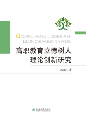 高职教育立德树人理论