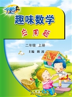 趣味数学应用题（二年级