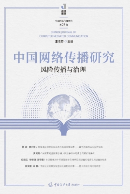 中国网络传播研究：风险